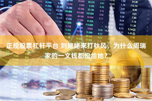 正规股票杠杆平台 刘姥姥来打秋风，为什么周瑞家的一文钱都没给她？